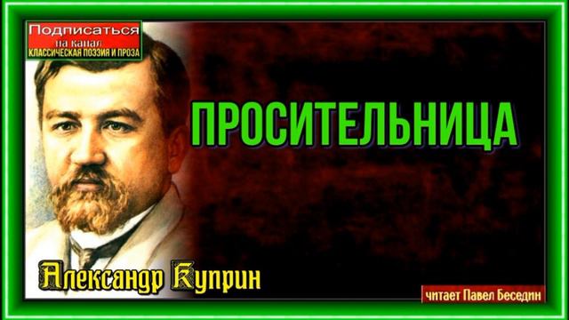 Просительница—Александр Куприн— читает Павел Беседин