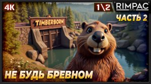 Timberborn _ Бобрики требуют внимания и выживания! _ часть 2 _ 1\2