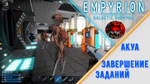 Empyrion Galactic Survival - Акуа завершение цепи заданий "Чистое небо"