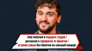 Певец JONY — о собственной студии, лучших подарках от фанатов, полном sold out на концерте