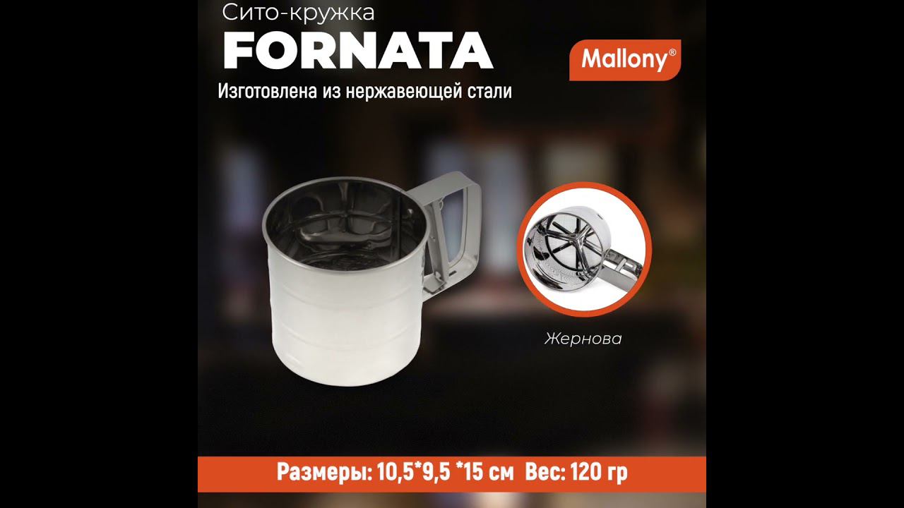 Сито-кружка для просеивания муки FORNATA, 10,5*9,5 см #обзор #рецепты #рецепт смотреть онлайн