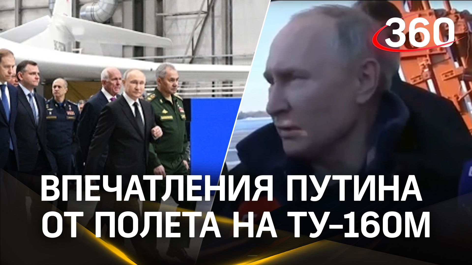 Полный рассказ Путина о впечатлениях после полёта на стратегическом ракетоносце Ту-160М