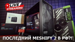 Сборка ПК онлайн. Meshify 2, RTX4080 Super, i7-13700KF, в общем отличный предтоп!