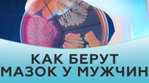 Как берут мазок у мужчин.