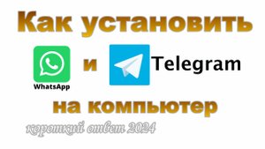 Как установить WatsApp и Telegram на компьютер