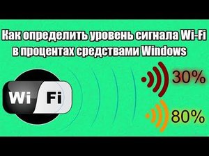 Как определить уровень сигнала Wi Fi в процентах средствами Windows