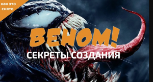 КАК СОЗДАВАЛСЯ "ВЕНОМ"