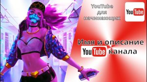 Имя и описание YouTube канала  Как добавить и изменить описание ЮТуб канала  Как переименовать канал