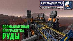 Stationeers Терраформирование Марса #11 Промышленная переработка руды. Часть 1