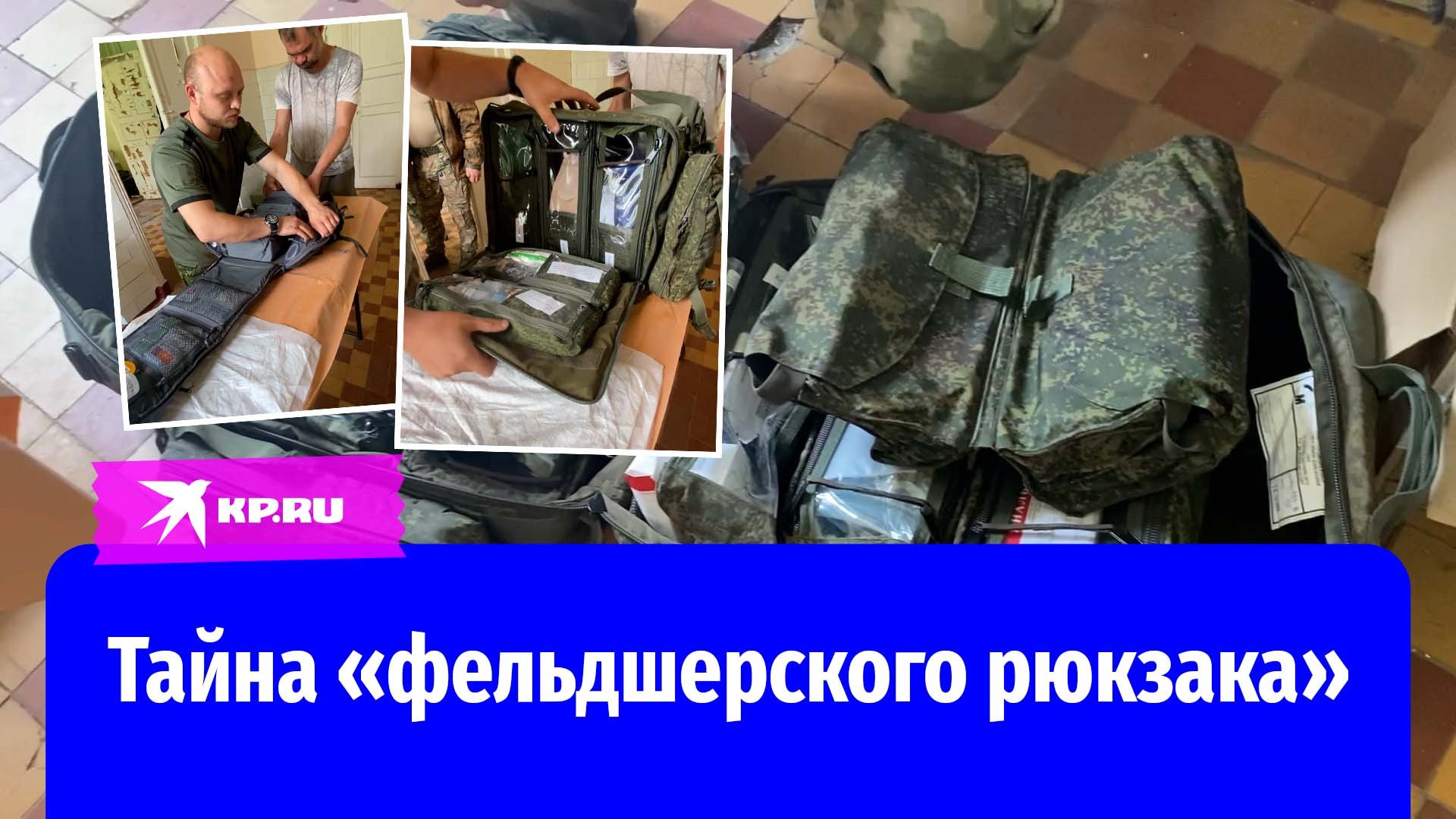 «Фельдшерский рюкзак»: военкор «КП» Дмитрий Стешин с медиками изучил его содержимое