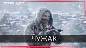 STALKER  ⚡️ ЧУЖАК ⚡️ ПЕРВЫЙ ВЗГЛЯД И ОБЗОР