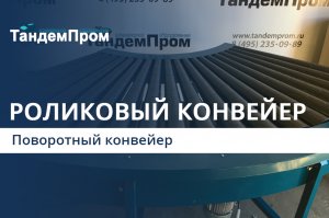 Поворотный конвейер || ТандемПром