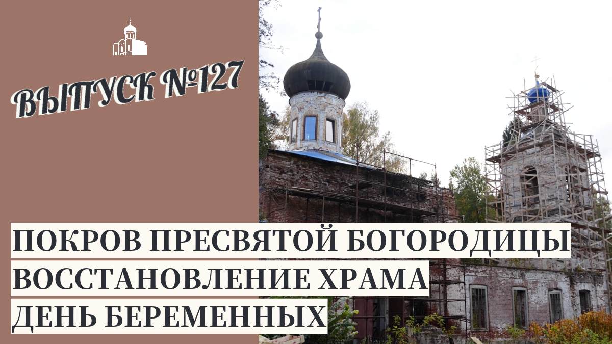 Покров Пресвятой Богородицы, Восстановление храма, День беременных // Владимирская епархия | #127