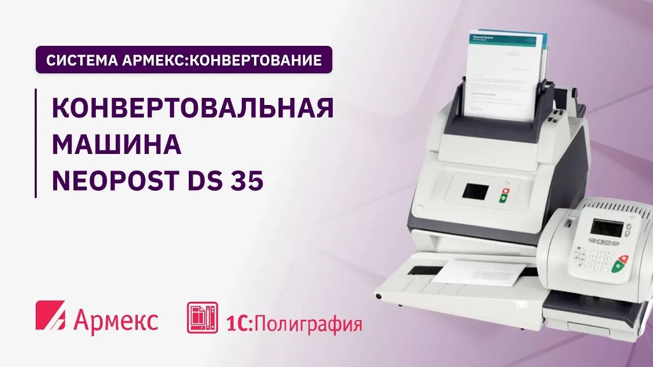 Конвертовальная машина Neopost DS 35