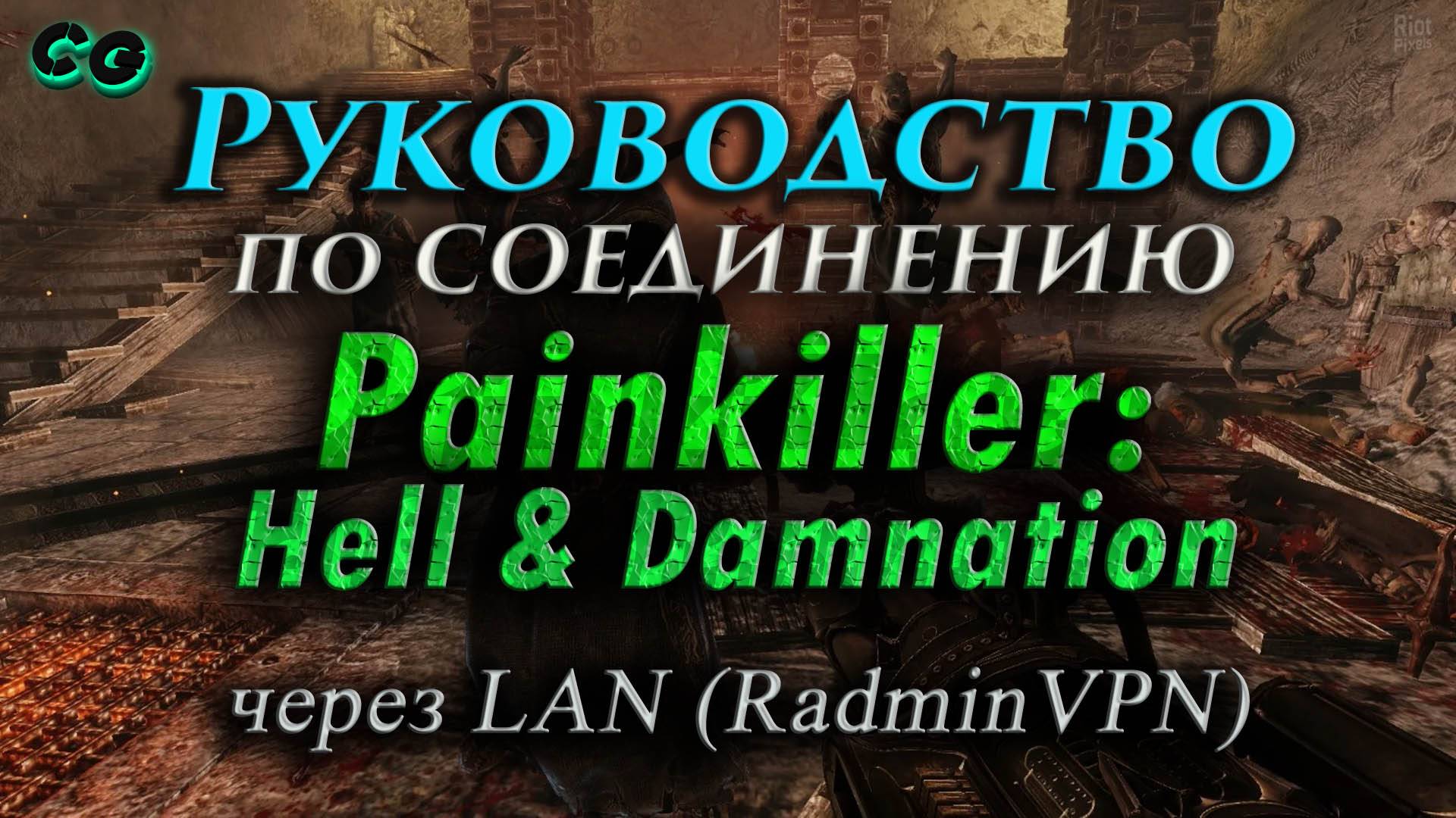 Руководство по соединению #129 Painkiller Hell & Damnation через LAN (RadminVPN)