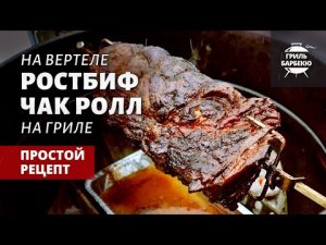 Ростбиф чак ролл на вертеле (рецепт на угольном гриле)