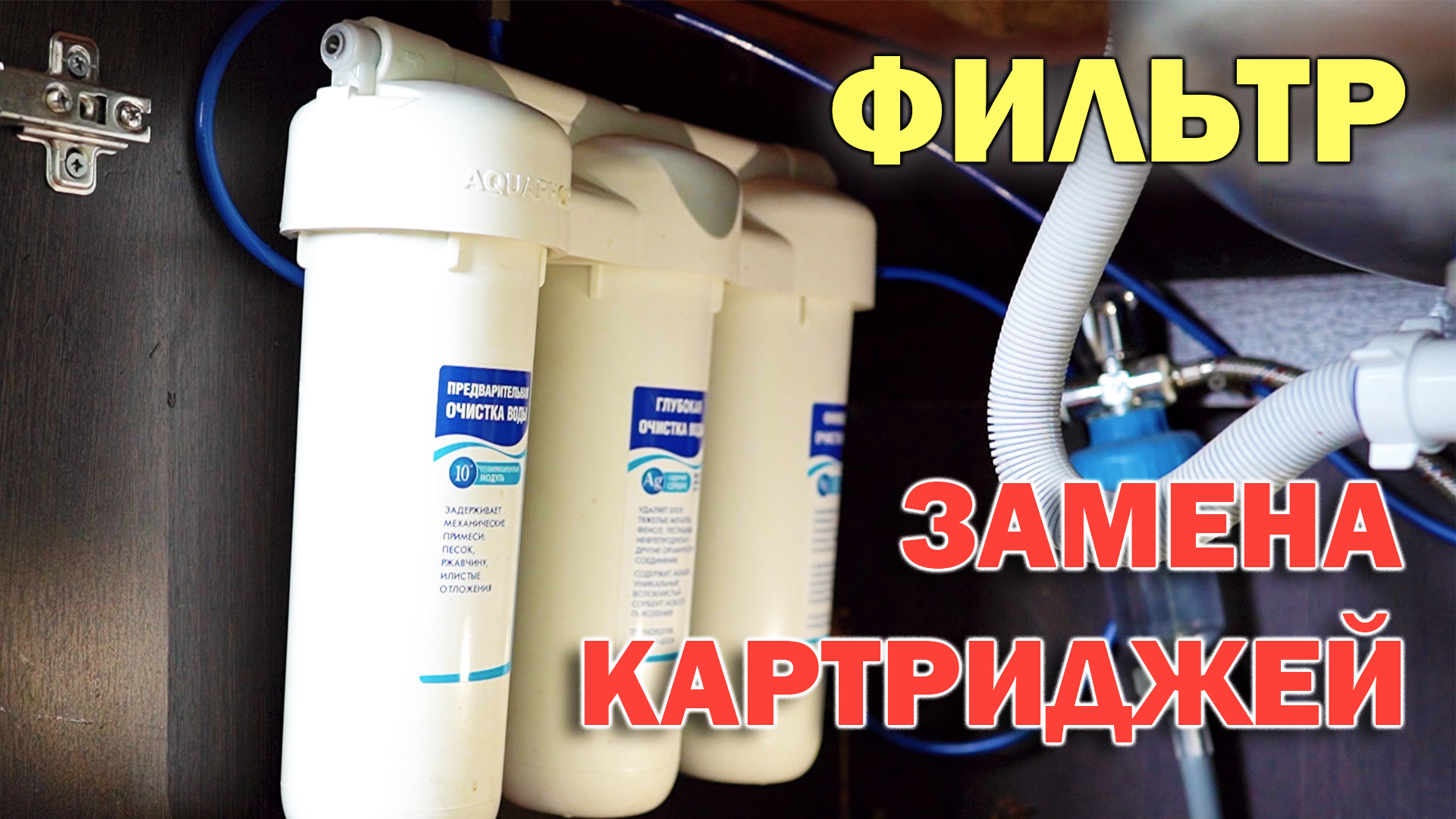 Порядок установки картриджей аквафор трио