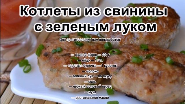 Фарш рецепты приготовления.Котлеты из свинины с зеленым луком смотреть онлайн