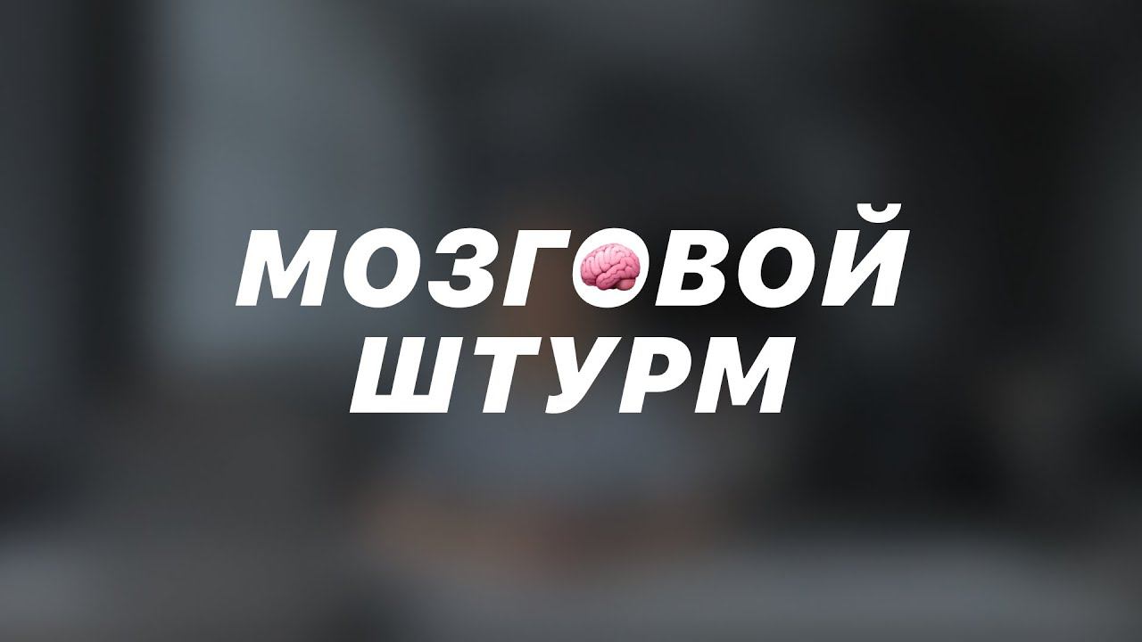 Мозговой штурм