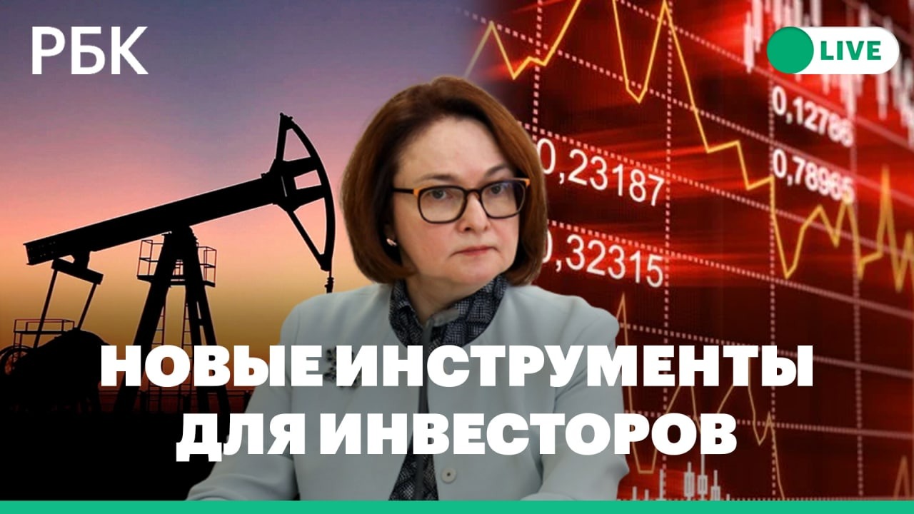У инвесторов больше возможностей на Мосбирже: ЦБ расширяет торги// Нефть, рубль, отказ от газа РФ