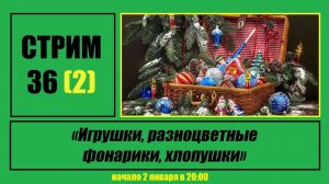 Стрим #36 (2) "Игрушки, разноцветные фонарики, хлопушки"