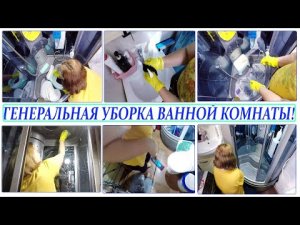 Генеральная уборка ванной комнаты, мотивация на уборку, убирайся со мной!