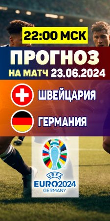 Прогноз на матч Евро 2024. Швейцария – Германия бесплатный прогноз на футбол