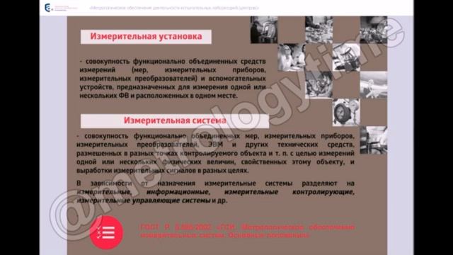 Метрологическое обеспечение деятельности испытательных центров  Практические вопросы  Часть 2