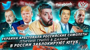 Украина арестовала российские самолеты / Птичий грипп в Дании / В России заблокируют Ютуб