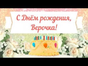 С Днем рождения, Верочка! Красивое видео поздравление Верочке, музыкальная открытка, плейкаст