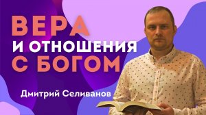 Вера и отношения с Богом ? Дмитрий Селиванов ? Проповедь