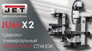 JET JUM-X2 НАСТОЛЬНЫЙ УНИВЕРСАЛЬНО-ФРЕЗЕРНЫЙ СТАНОК