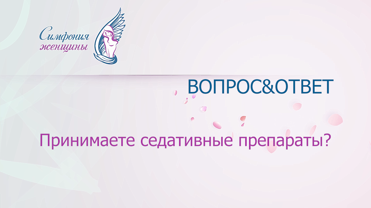 Седативные препараты и менструальный цикл.mp4 смотреть онлайн