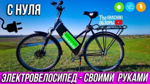 ЭЛЕКТРОВЕЛОСИПЕД своими руками С НУЛЯ / МОЙ ГОРЬКИЙ ОПЫТ