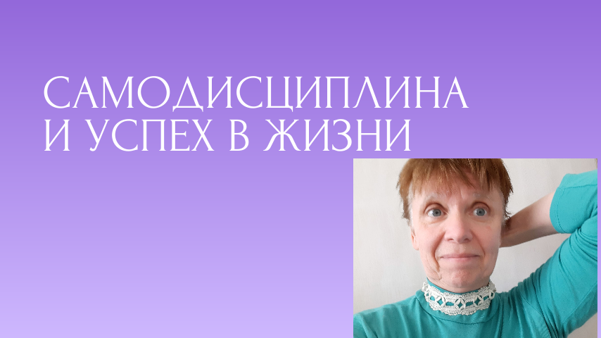 Дисциплина в вашей жизни. Почти проповедь.
