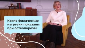 Какие физические нагрузки показаны при остеопорозе?