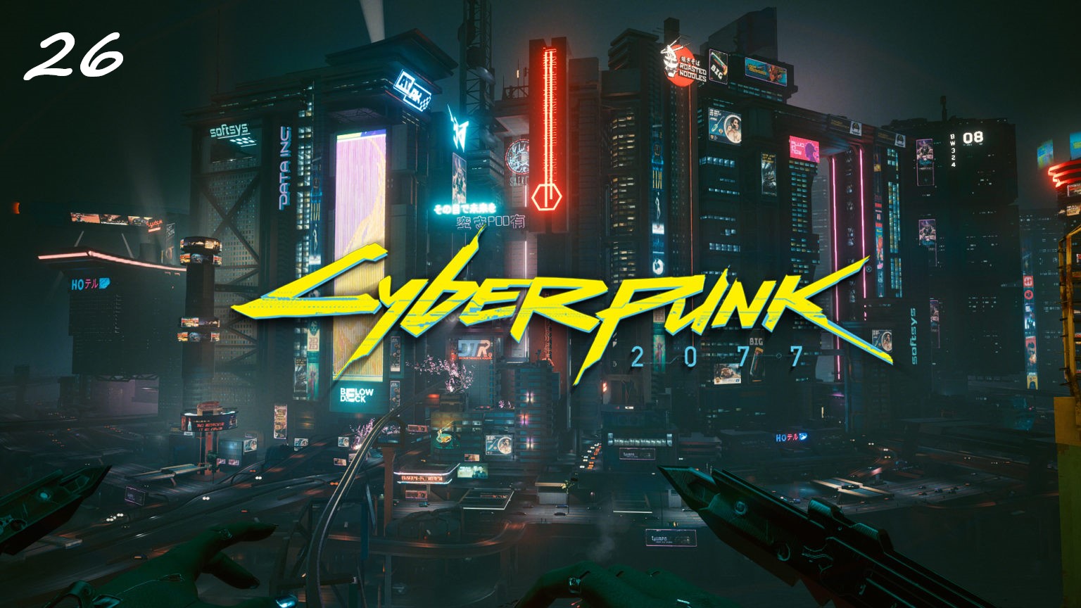 Прохождение Cyberpunk 2077 на русском - Часть двадцать шестая. Уходя, гасите свет