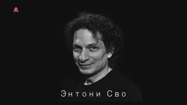 Энтони Сво