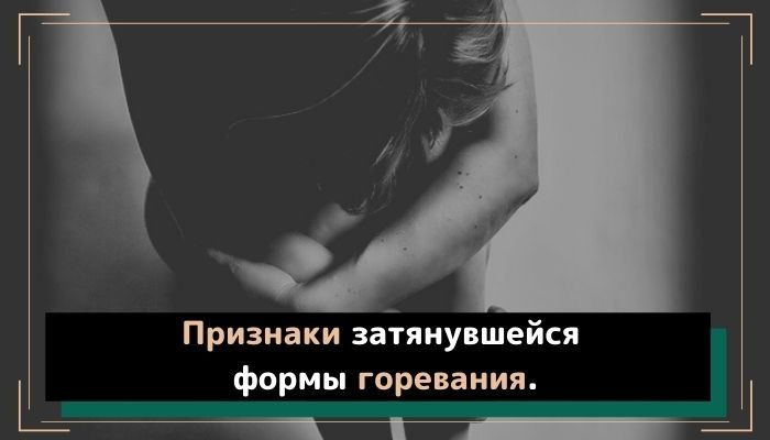 Признаки затянувшейся формы горевания.