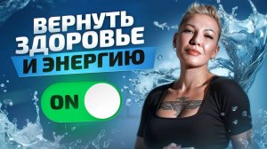 Путь к здоровью через качественную ВОДУ и оздоровительные ПРАКТИКИ. Мастер-класс с Ксенией Ерофеевой