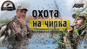 Охота на чирка в Ростовской области