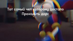 Удивительный цифровой цирк муд (2 часть)