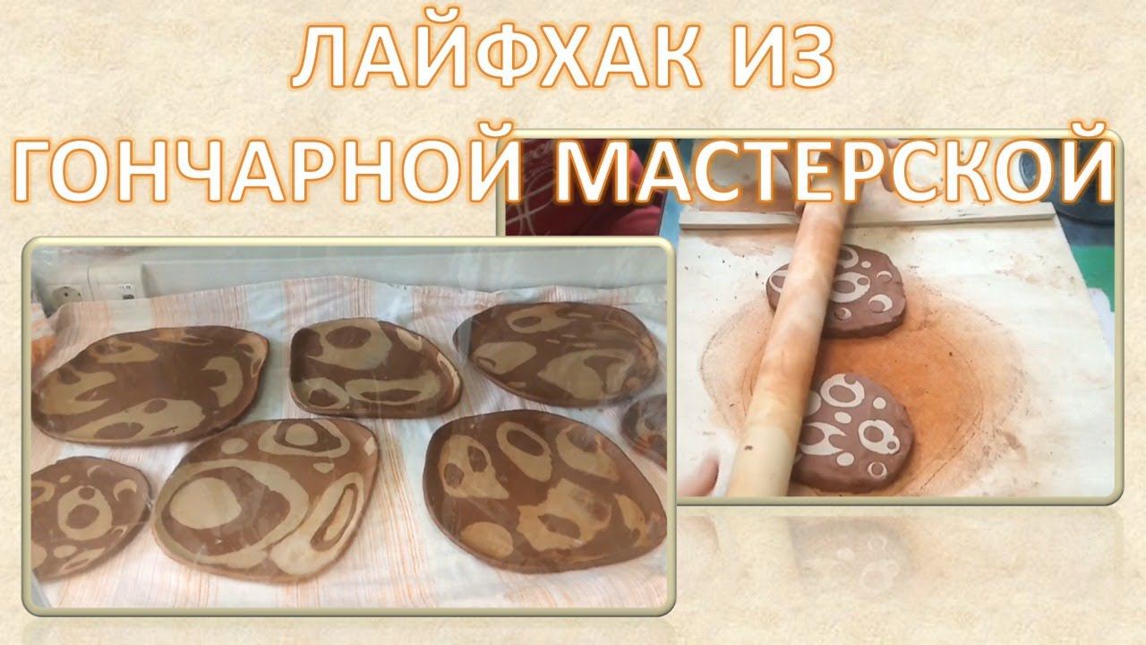 Секреты мастеров. Лайфхак от Гончарной мастерской