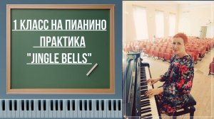 Как играть на пианино  Jingle Bells  разбор +ноты