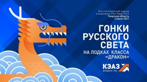 Команда КЭАЗ открыла гонки "Русского света" на лодках класса "Дракон"