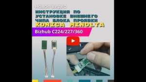 Установка внешнего чипа блока проявки CET8231 в Konica Minolta Bizhub C224/360/458/250i/360i/450i