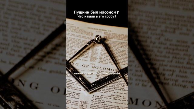 Пушкин был масоном? Что нашли в его гробу? #shorts