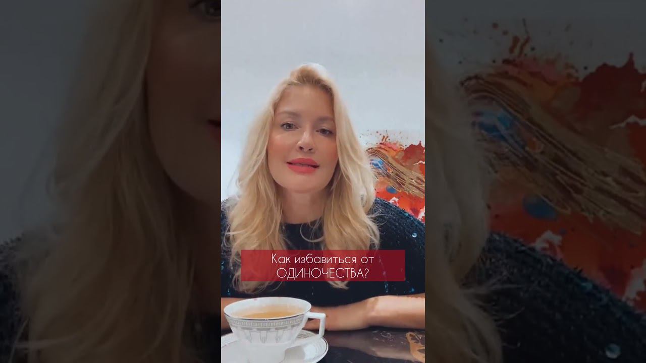 Как избавиться от одиночества #shorts #анналапина #одиночество