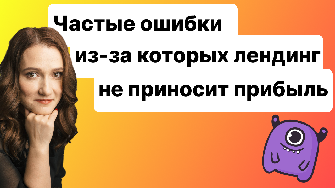 Частые ошибки, из-за которых лендинг не приносит прибыль