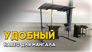 Супер навес для мангала и барбекю!